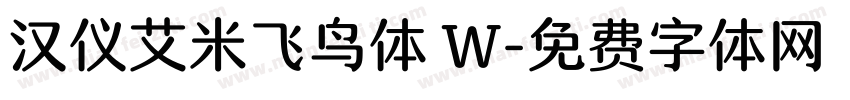 汉仪艾米飞鸟体 W字体转换